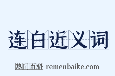 连白近义词是什么意思的图片